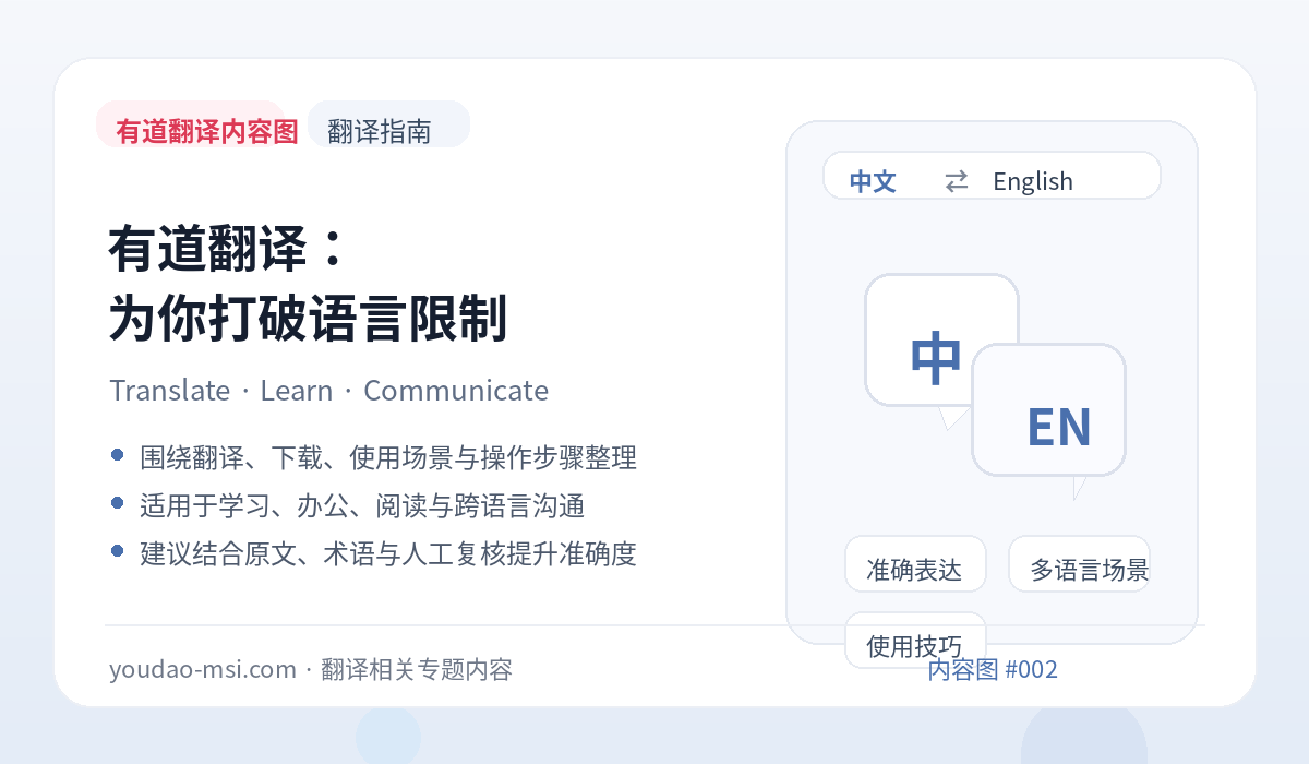 有道翻译：为你打破语言限制