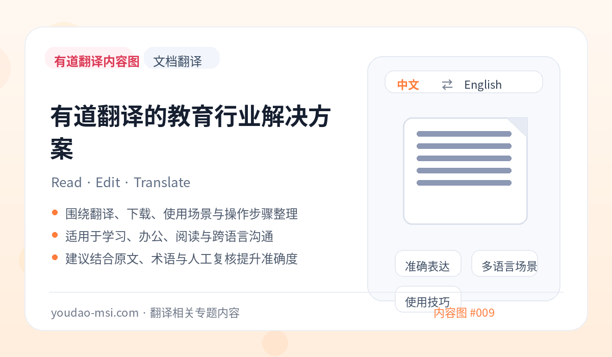 有道翻译的教育行业解决方案