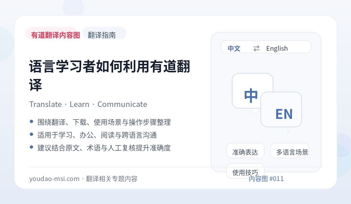 语言学习者如何利用有道翻译
