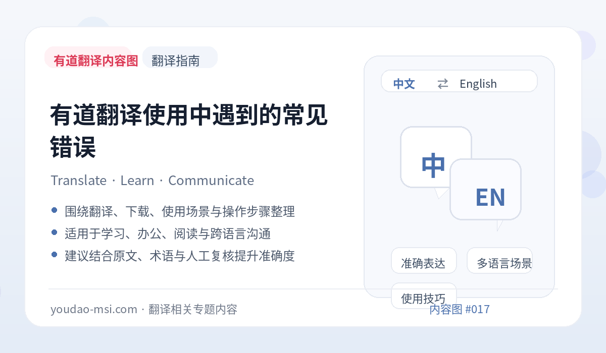 有道翻译使用中遇到的常见错误