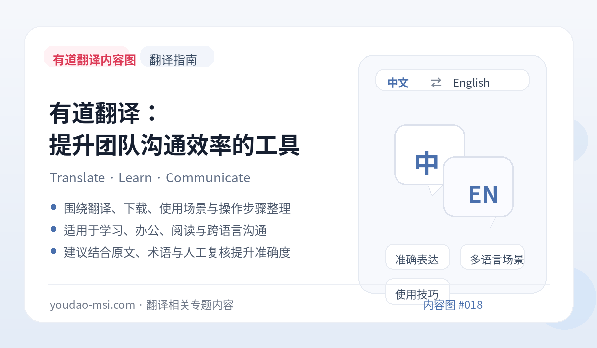有道翻译：提升团队沟通效率的工具