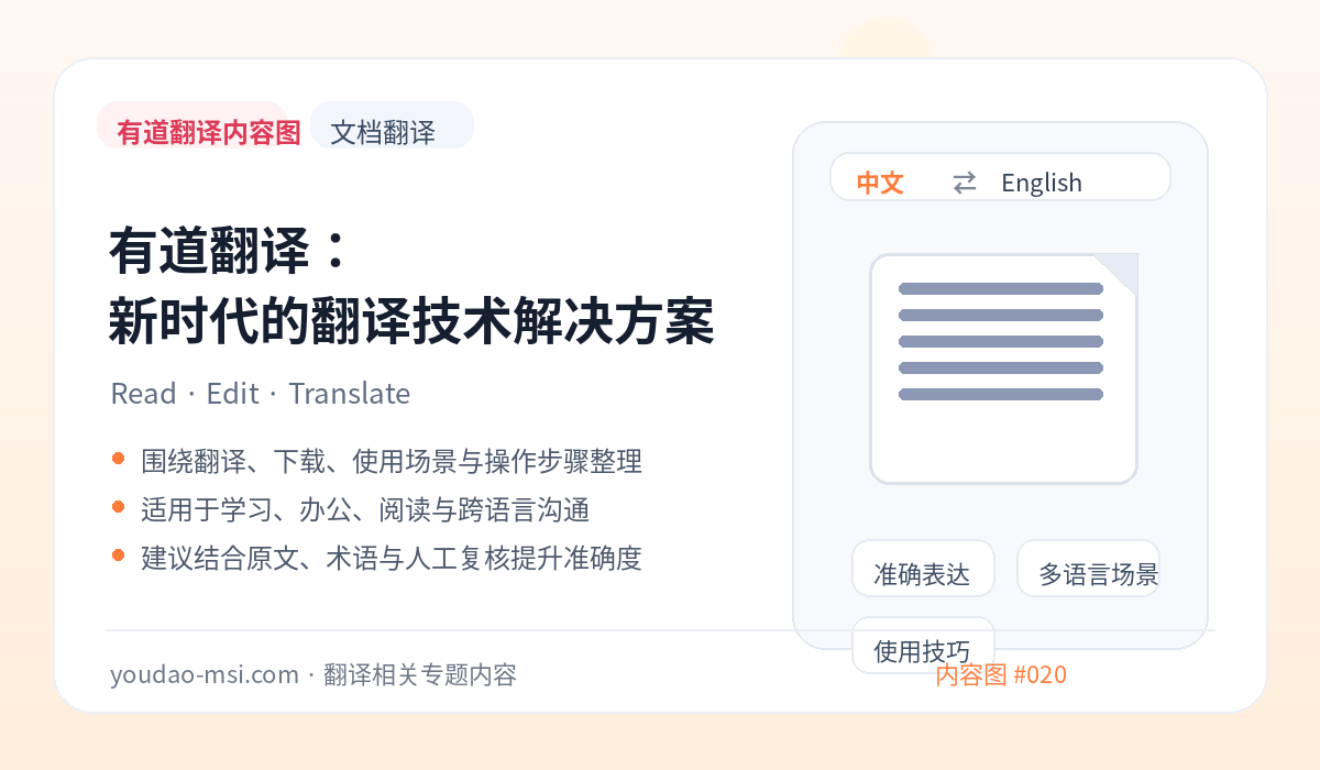 有道翻译：新时代的翻译技术解决方案