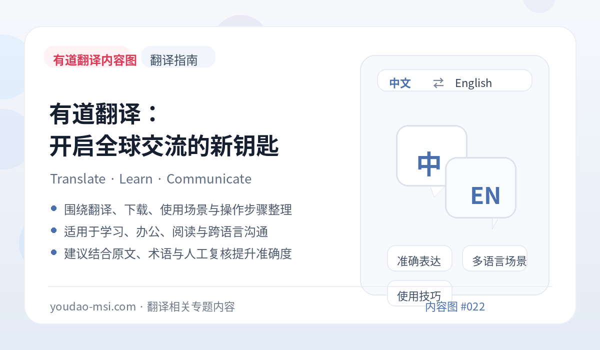 有道翻译：开启全球交流的新钥匙