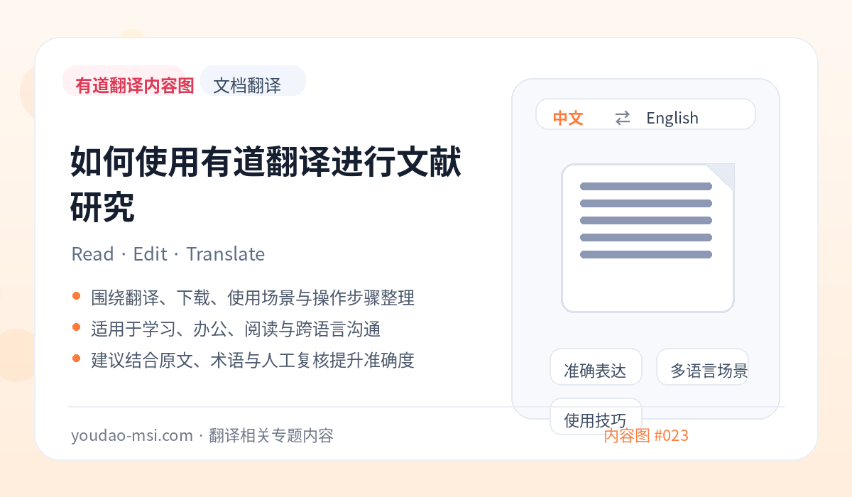 如何使用有道翻译进行文献研究