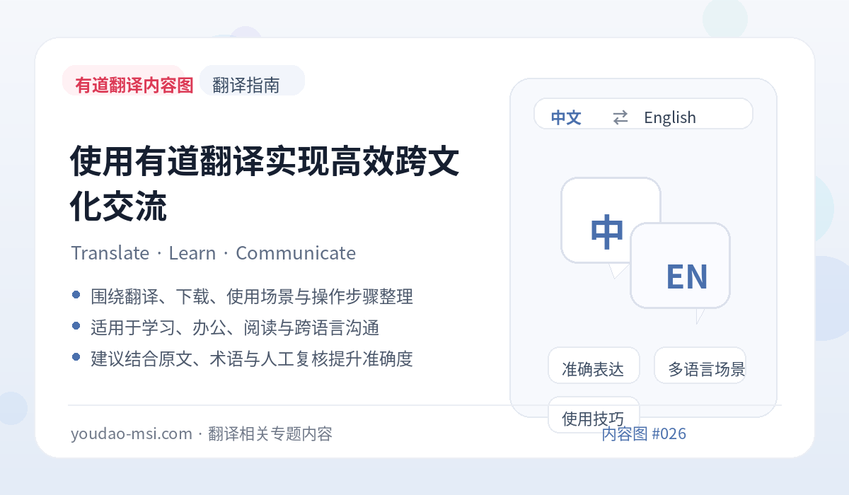 使用有道翻译实现高效跨文化交流