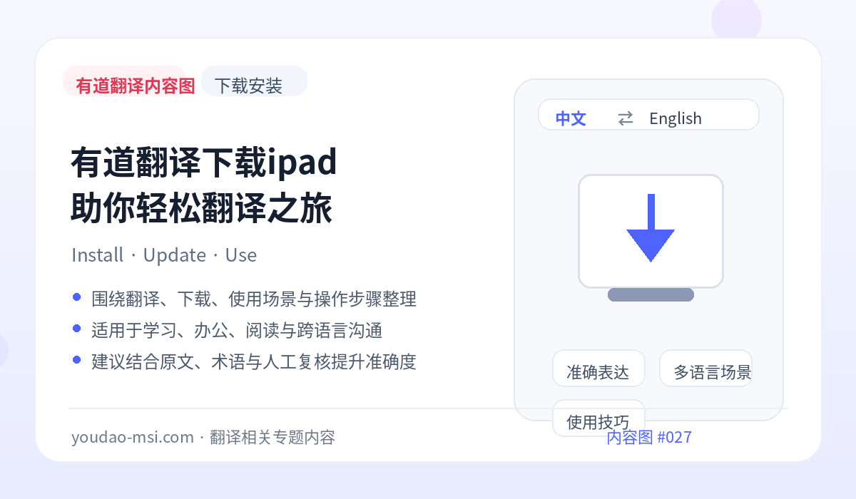 有道翻译下载ipad 助你轻松翻译之旅