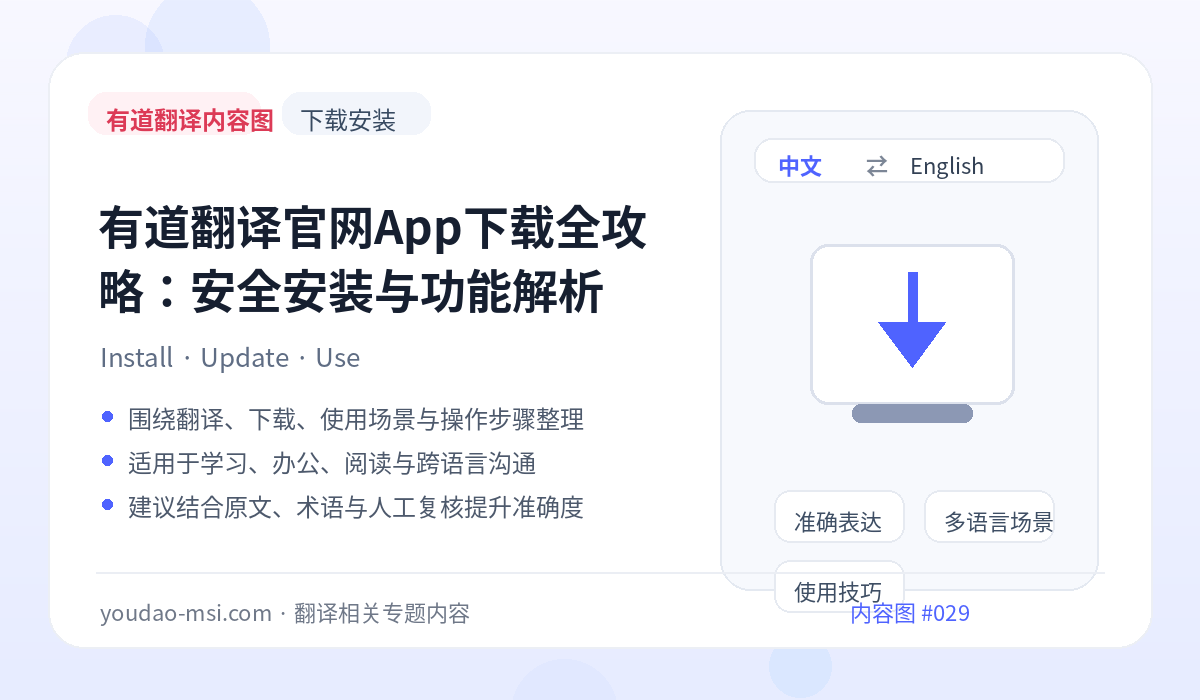 有道翻译官网App下载全攻略：安全安装与功能解析
