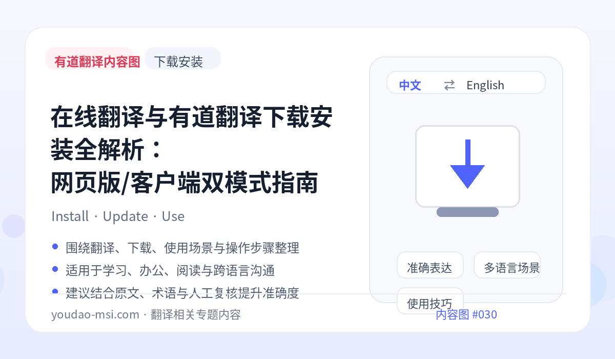在线翻译与有道翻译下载安装全解析：网页版/客户端双模式指南