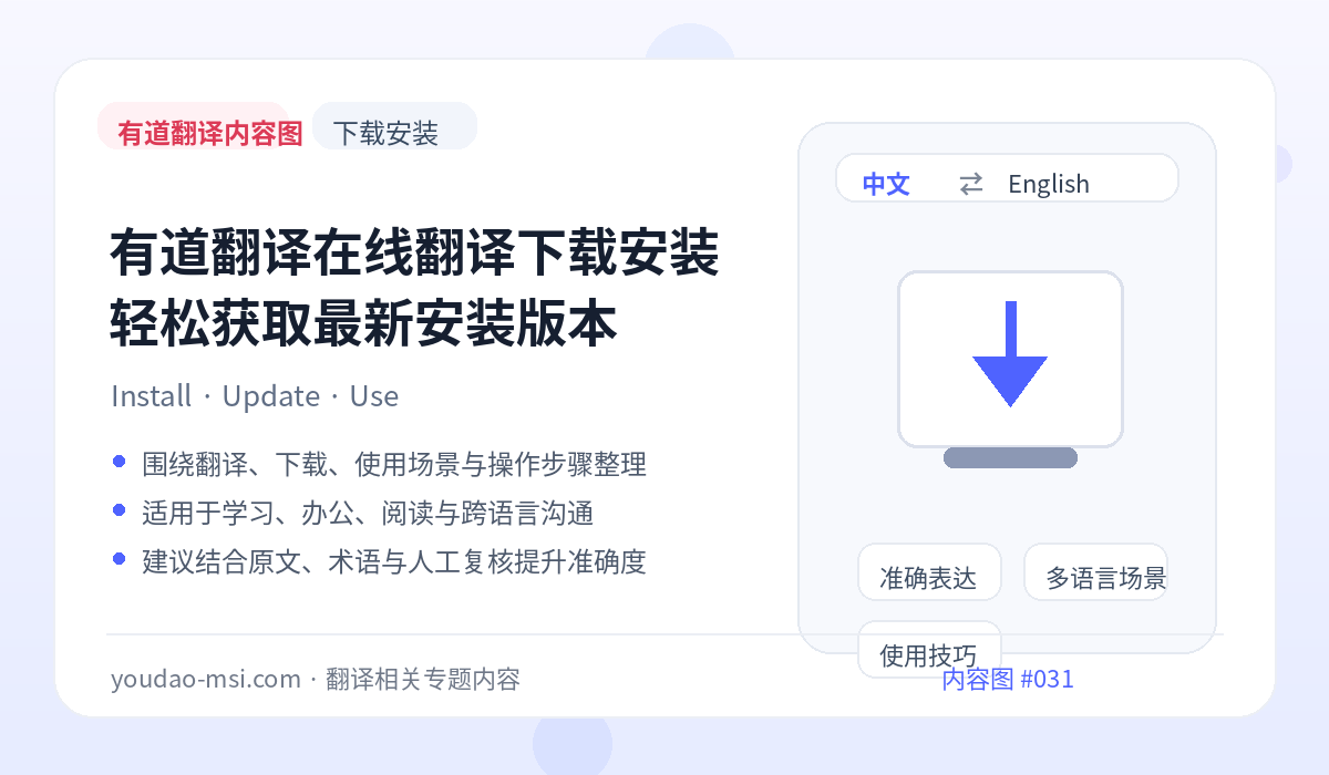 有道翻译在线翻译下载安装 轻松获取最新安装版本