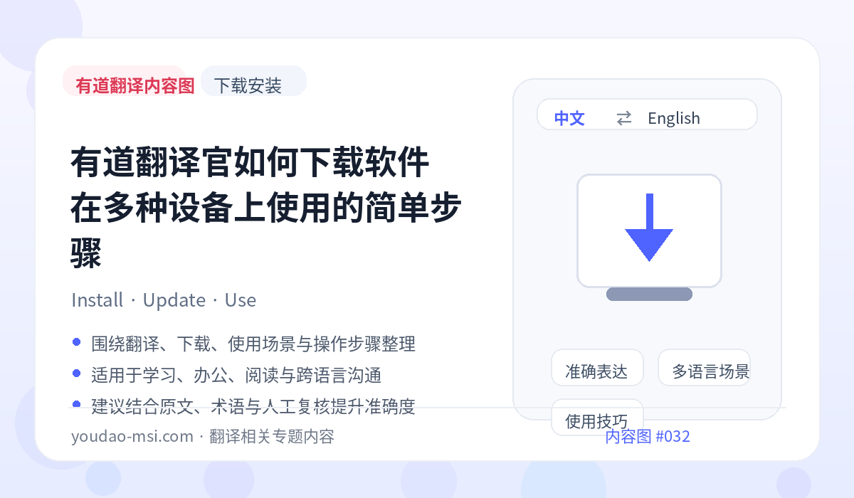 有道翻译官如何下载软件 在多种设备上使用的简单步骤