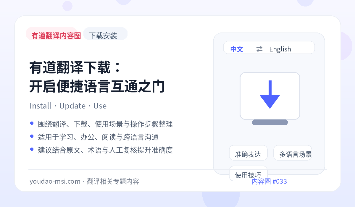 有道翻译下载：开启便捷语言互通之门