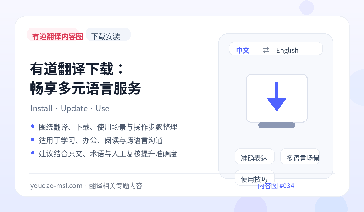 有道翻译下载：畅享多元语言服务
