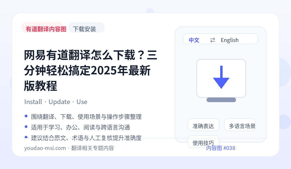网易有道翻译怎么下载？三分钟轻松搞定2025年最新版教程