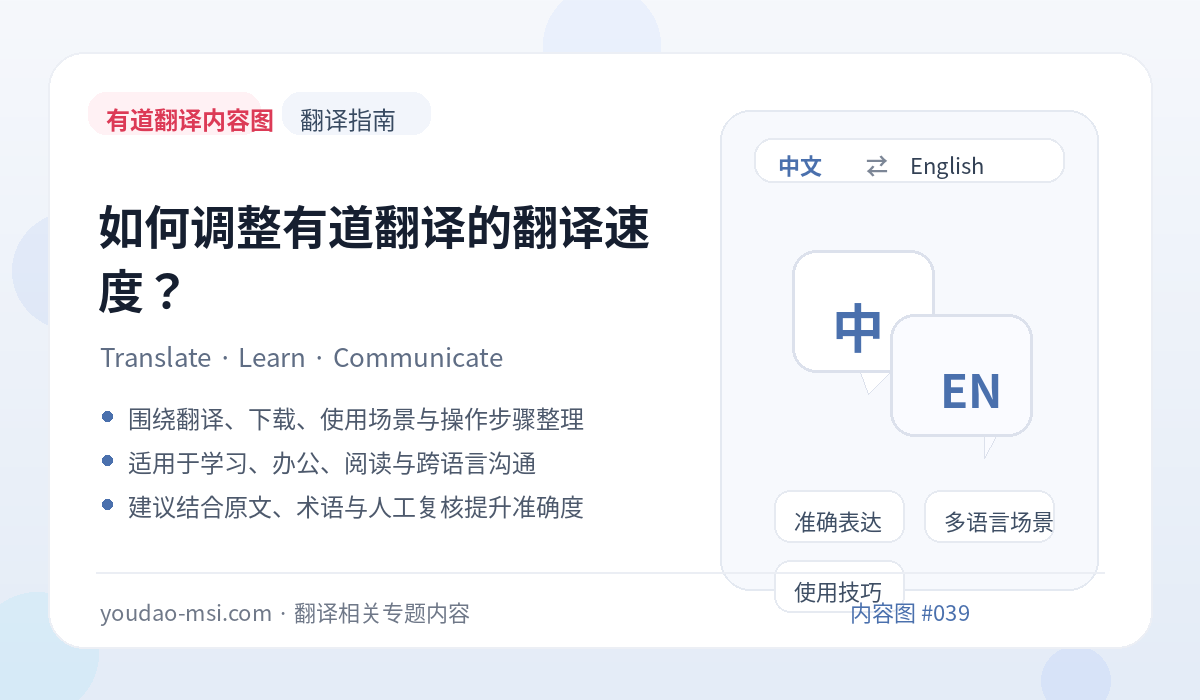 如何调整有道翻译的翻译速度？