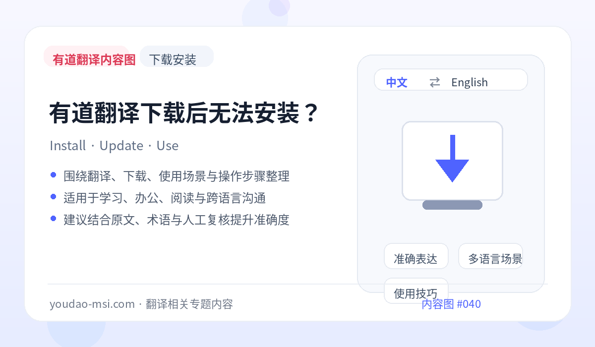 有道翻译下载后无法安装？