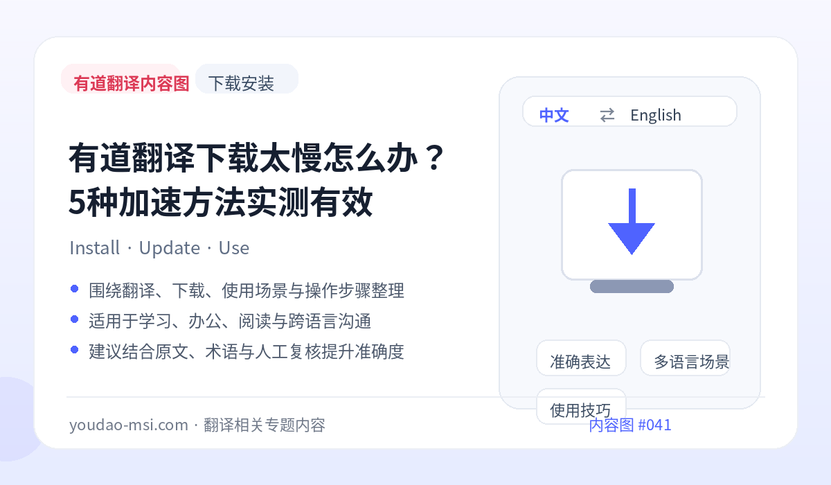 有道翻译下载太慢怎么办？5种加速方法实测有效