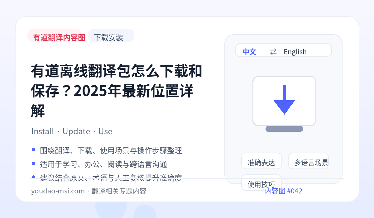 有道离线翻译包怎么下载和保存？2025年最新位置详解