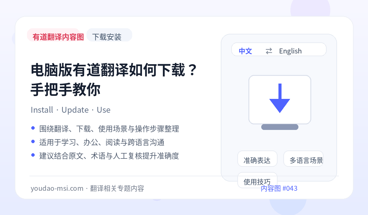 电脑版有道翻译如何下载？手把手教你