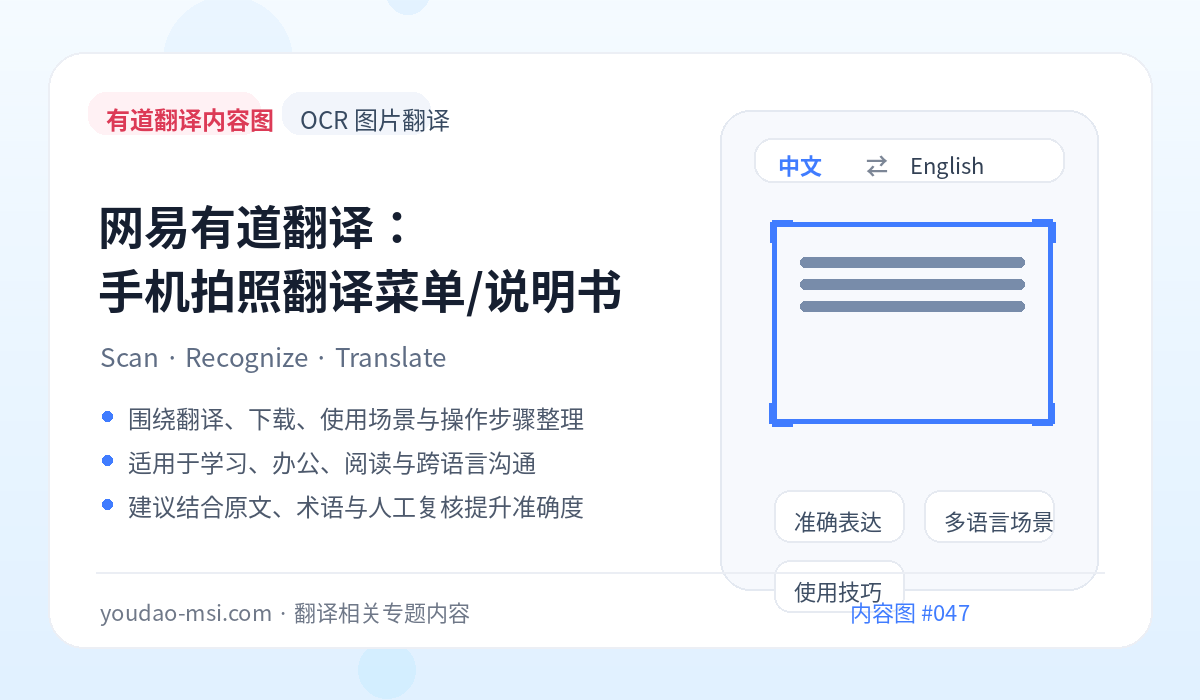 网易有道翻译：手机拍照翻译菜单/说明书