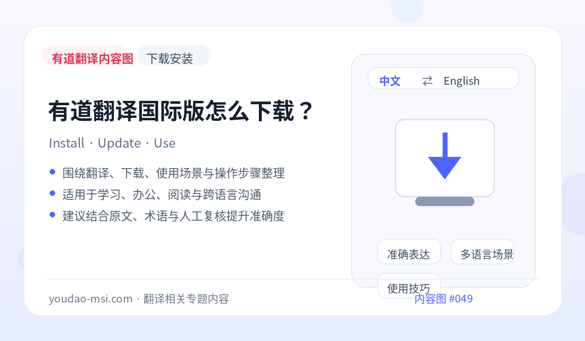 有道翻译国际版怎么下载？