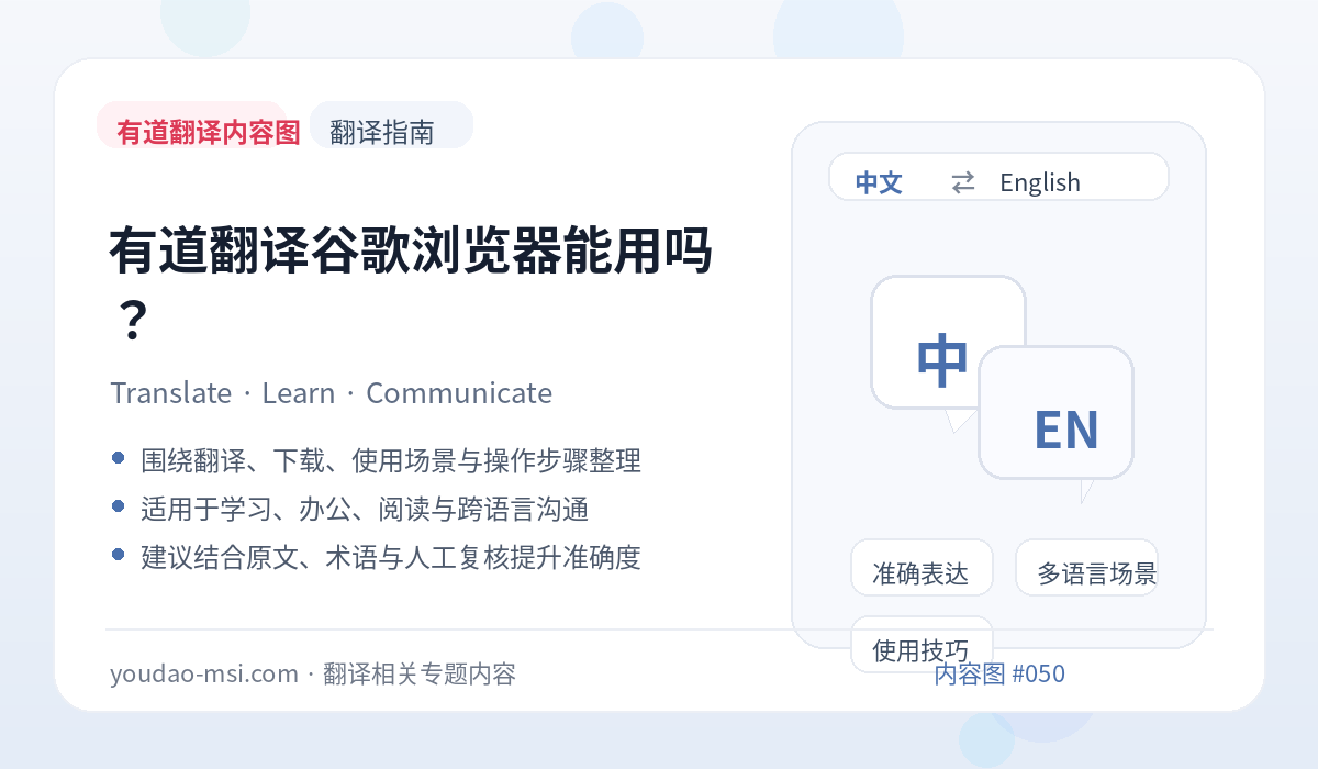 有道翻译谷歌浏览器能用吗？