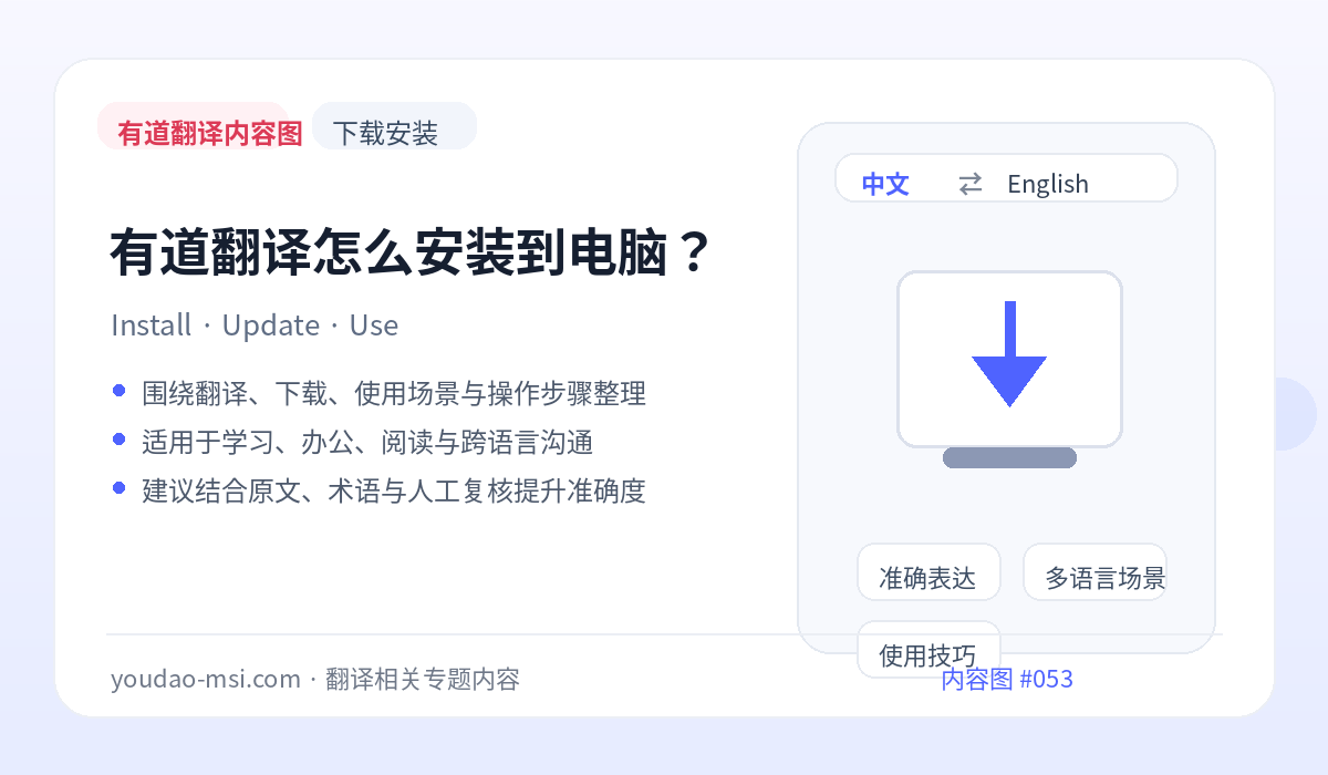 有道翻译怎么安装到电脑？