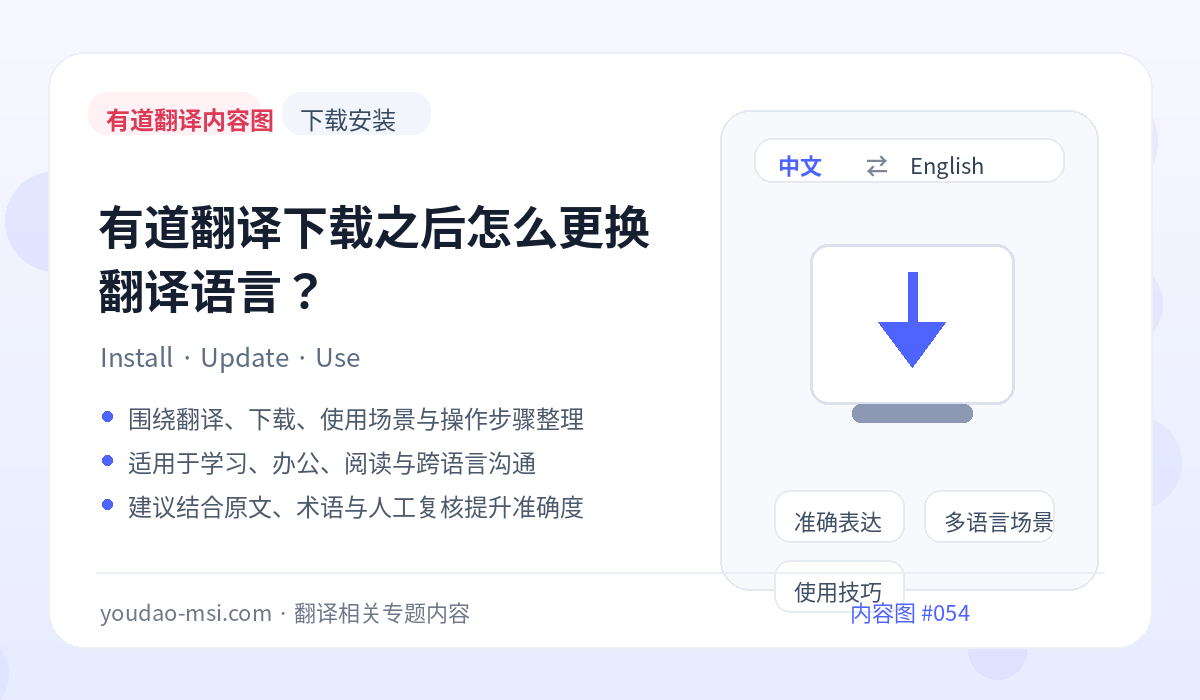 有道翻译下载之后怎么更换翻译语言？