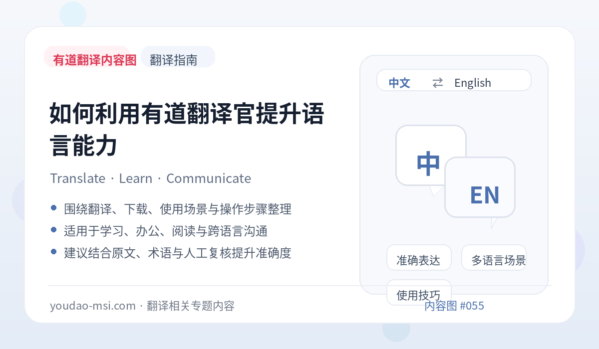 如何利用有道翻译官提升语言能力
