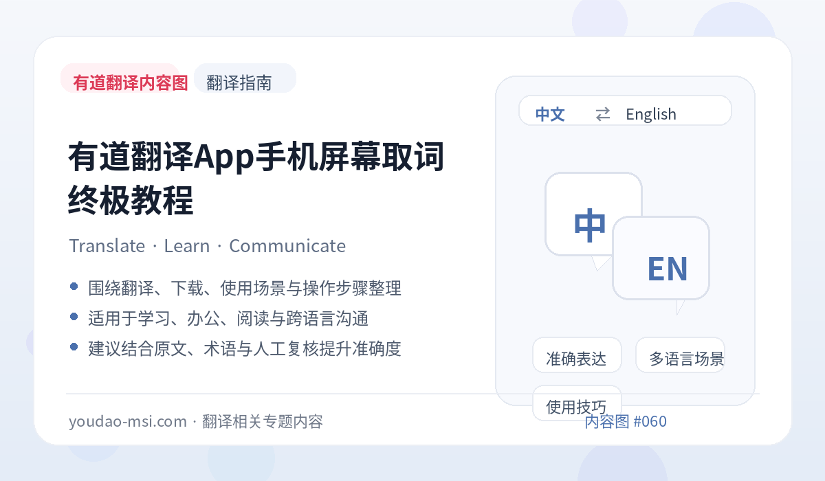 有道翻译App手机屏幕取词终极教程