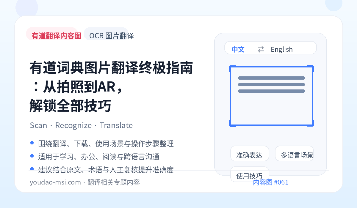 有道词典图片翻译终极指南：从拍照到AR，解锁全部技巧