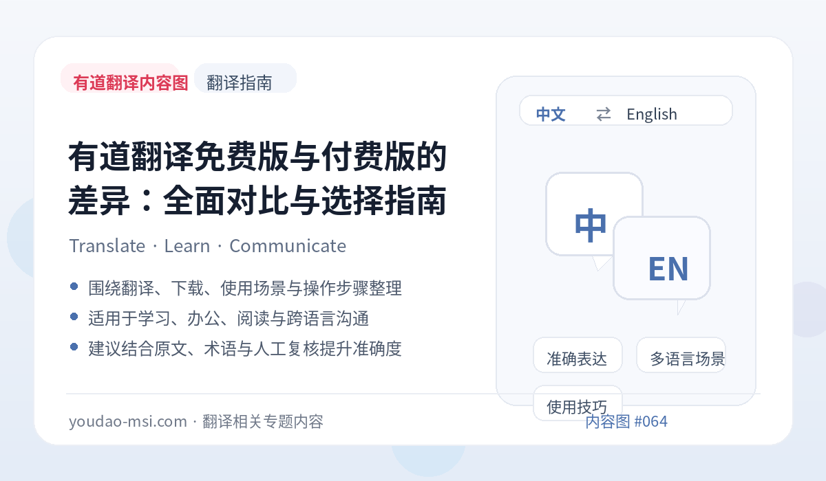 有道翻译免费版与付费版的差异：全面对比与选择指南