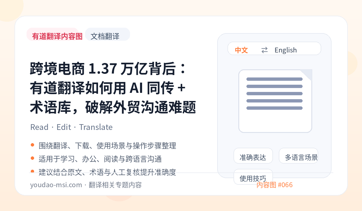 跨境电商 1.37 万亿背后：有道翻译如何用 AI 同传 + 术语库，破解外贸沟通难题