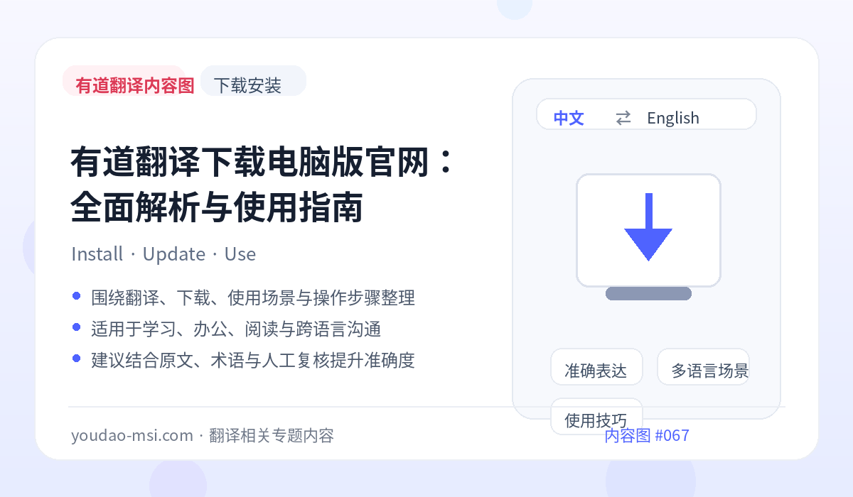 有道翻译下载电脑版官网：全面解析与使用指南