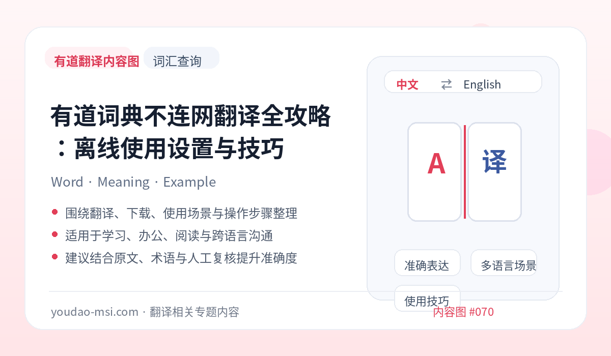 有道词典不连网翻译全攻略：离线使用设置与技巧