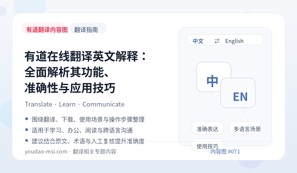 有道在线翻译英文解释：全面解析其功能、准确性与应用技巧