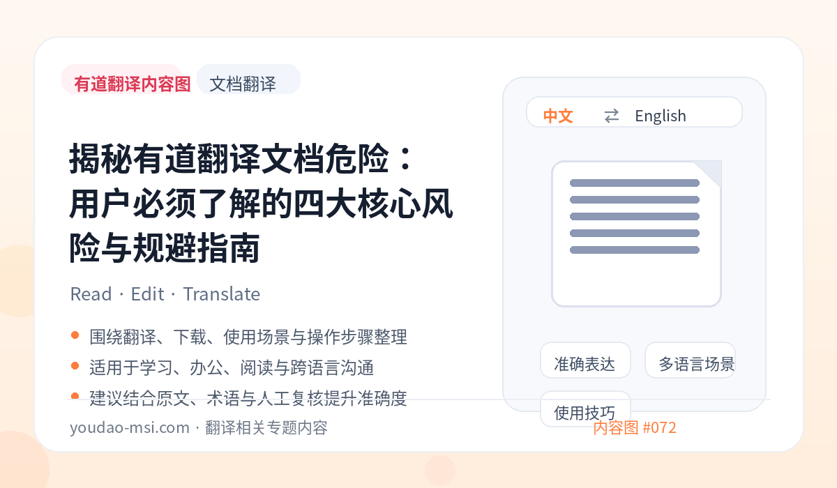 揭秘有道翻译文档危险：用户必须了解的四大核心风险与规避指南
