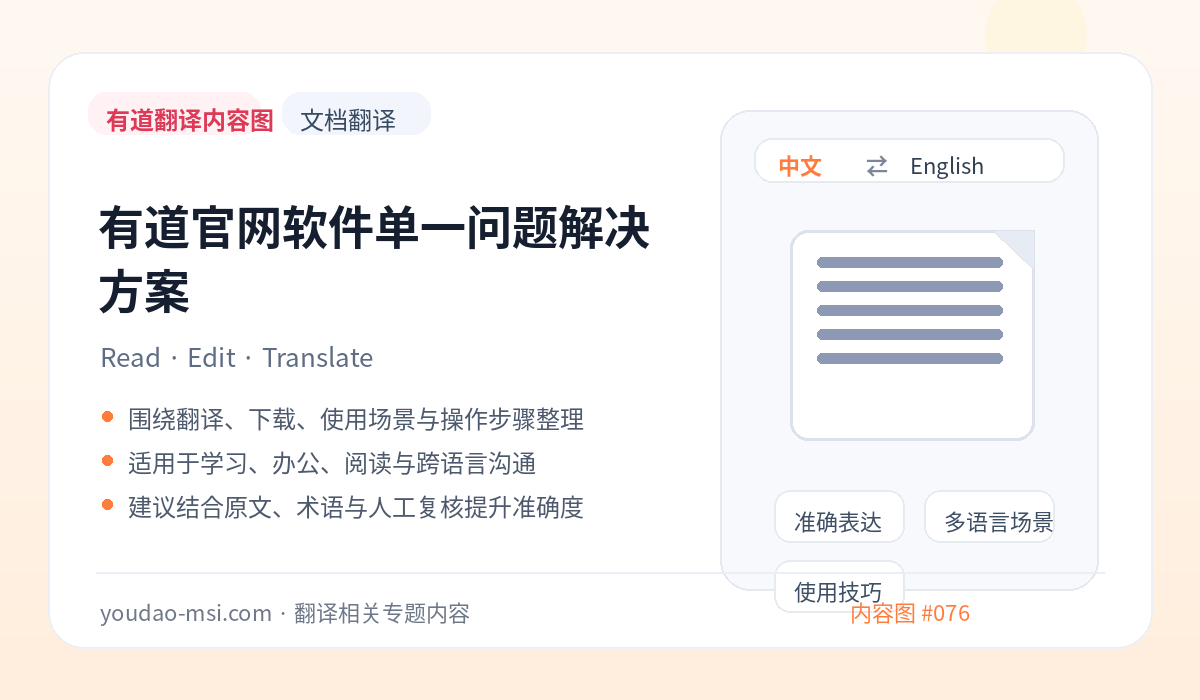 有道官网软件单一问题解决方案
