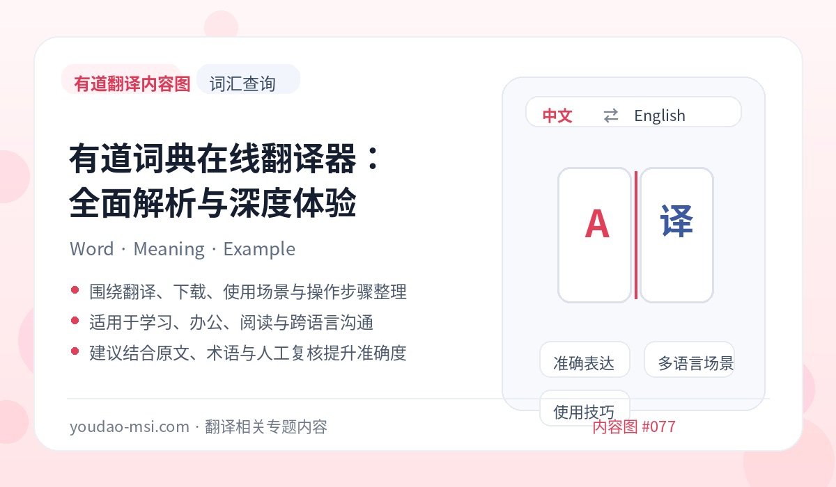有道词典在线翻译器：全面解析与深度体验