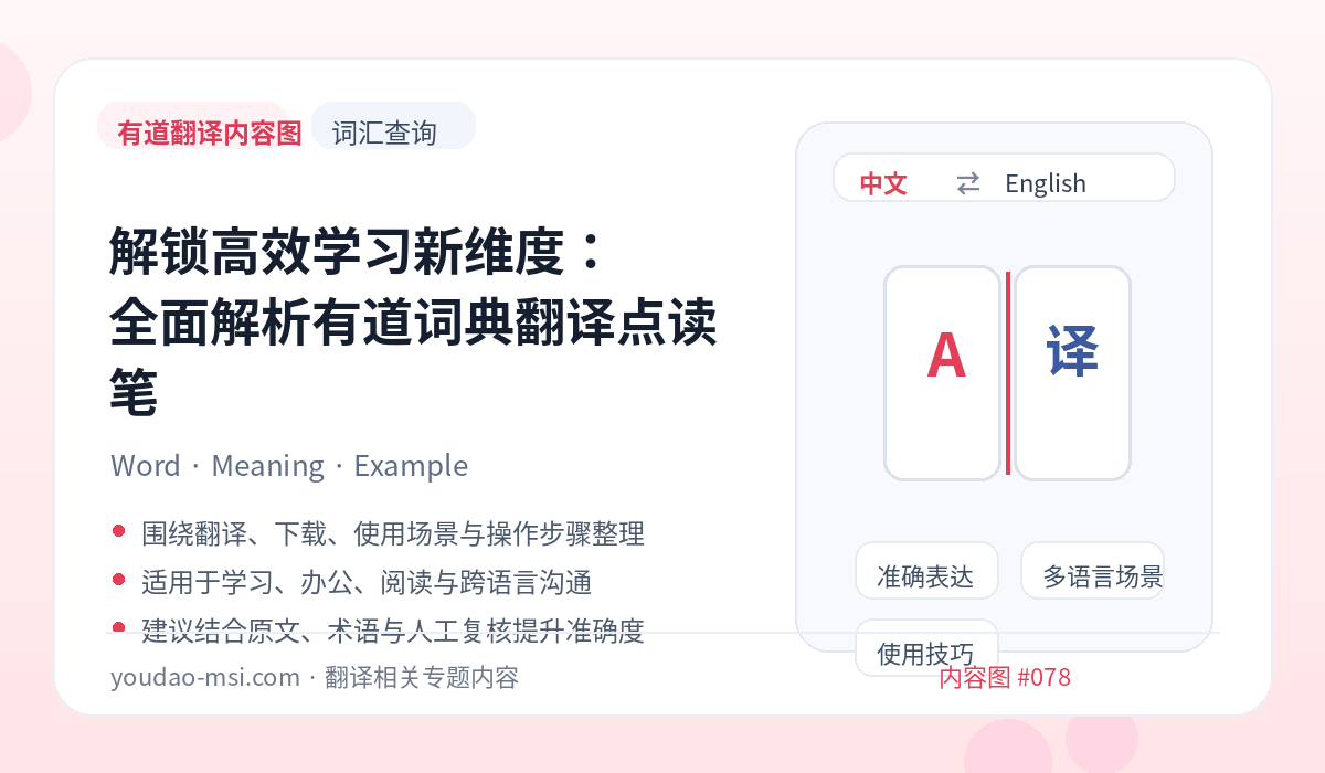 解锁高效学习新维度：全面解析有道词典翻译点读笔