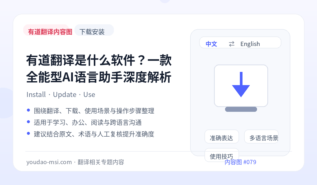 有道翻译是什么软件？一款全能型AI语言助手深度解析