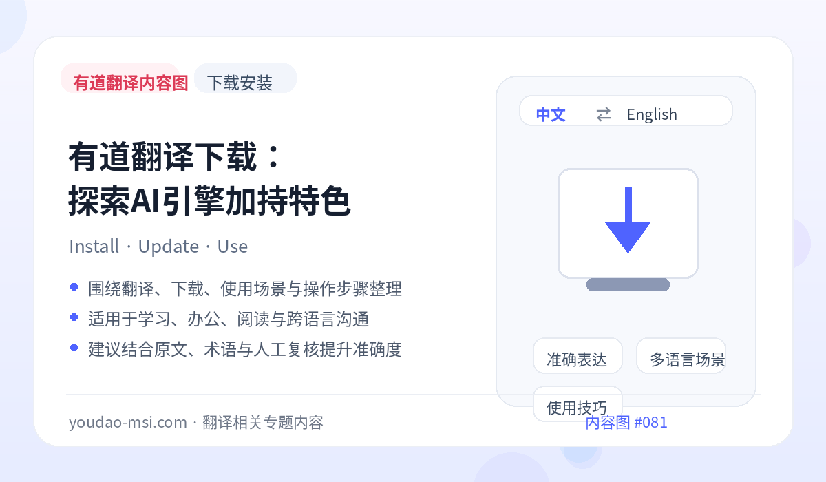 有道翻译下载：探索AI引擎加持特色