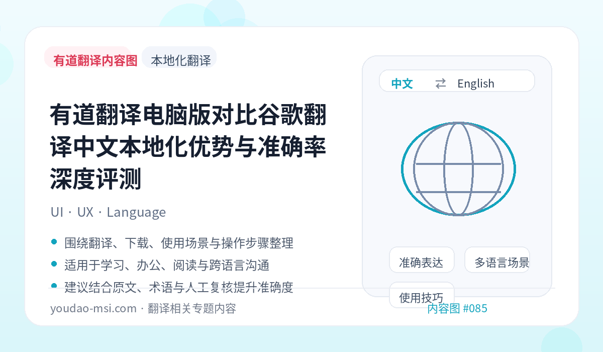有道翻译电脑版对比谷歌翻译中文本地化优势与准确率深度评测