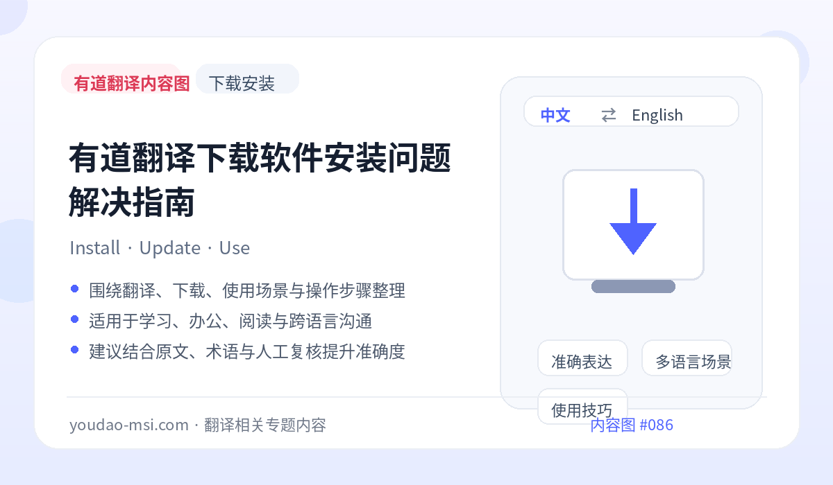 有道翻译下载软件安装问题解决指南