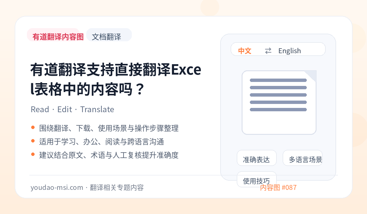 有道翻译支持直接翻译Excel表格中的内容吗？
