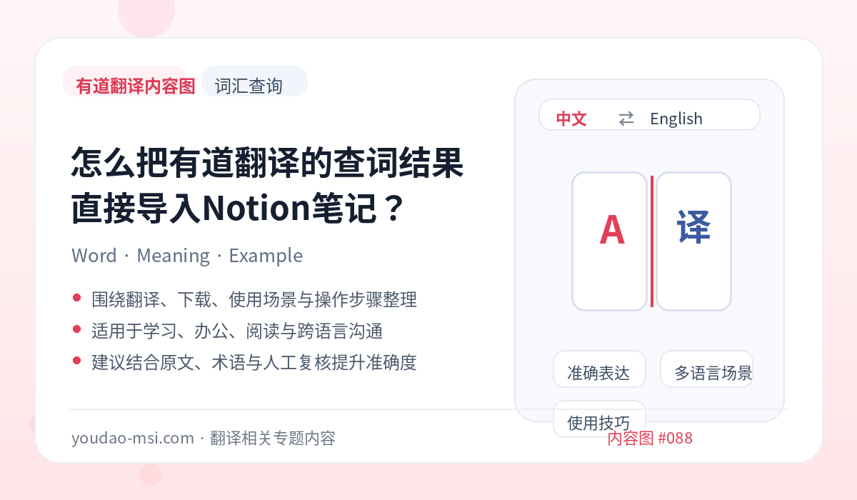 怎么把有道翻译的查词结果直接导入Notion笔记？