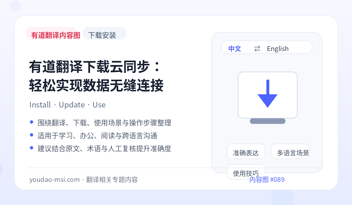 有道翻译下载云同步：轻松实现数据无缝连接