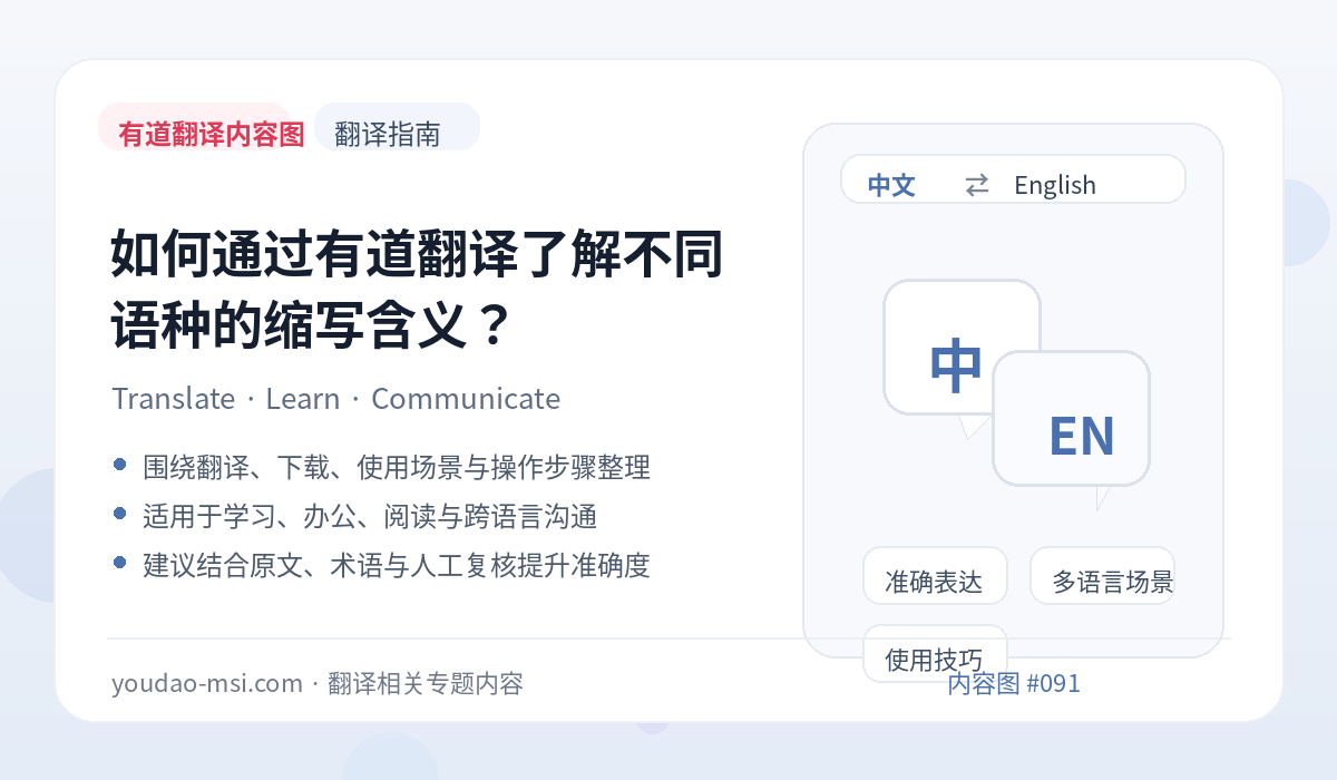 如何通过有道翻译了解不同语种的缩写含义？