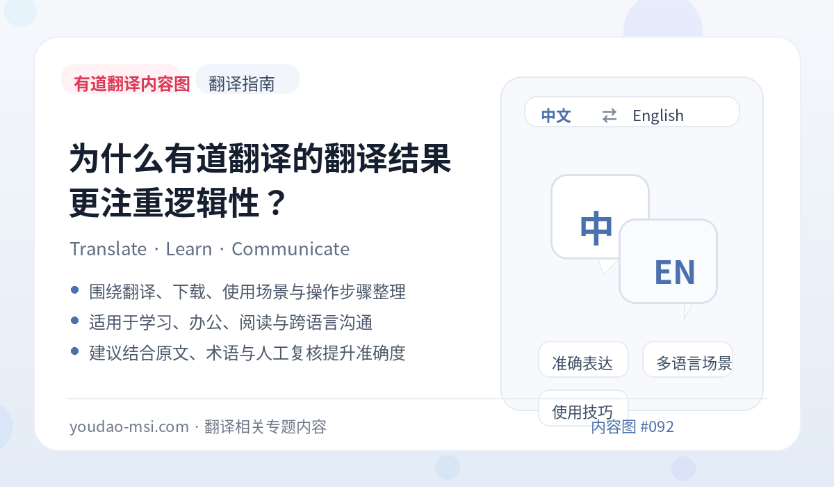 为什么有道翻译的翻译结果更注重逻辑性？