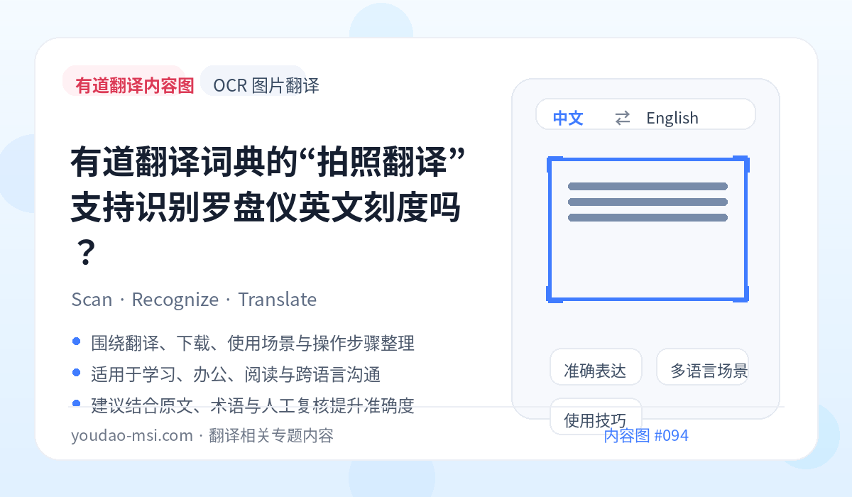 有道翻译词典的“拍照翻译”支持识别罗盘仪英文刻度吗？