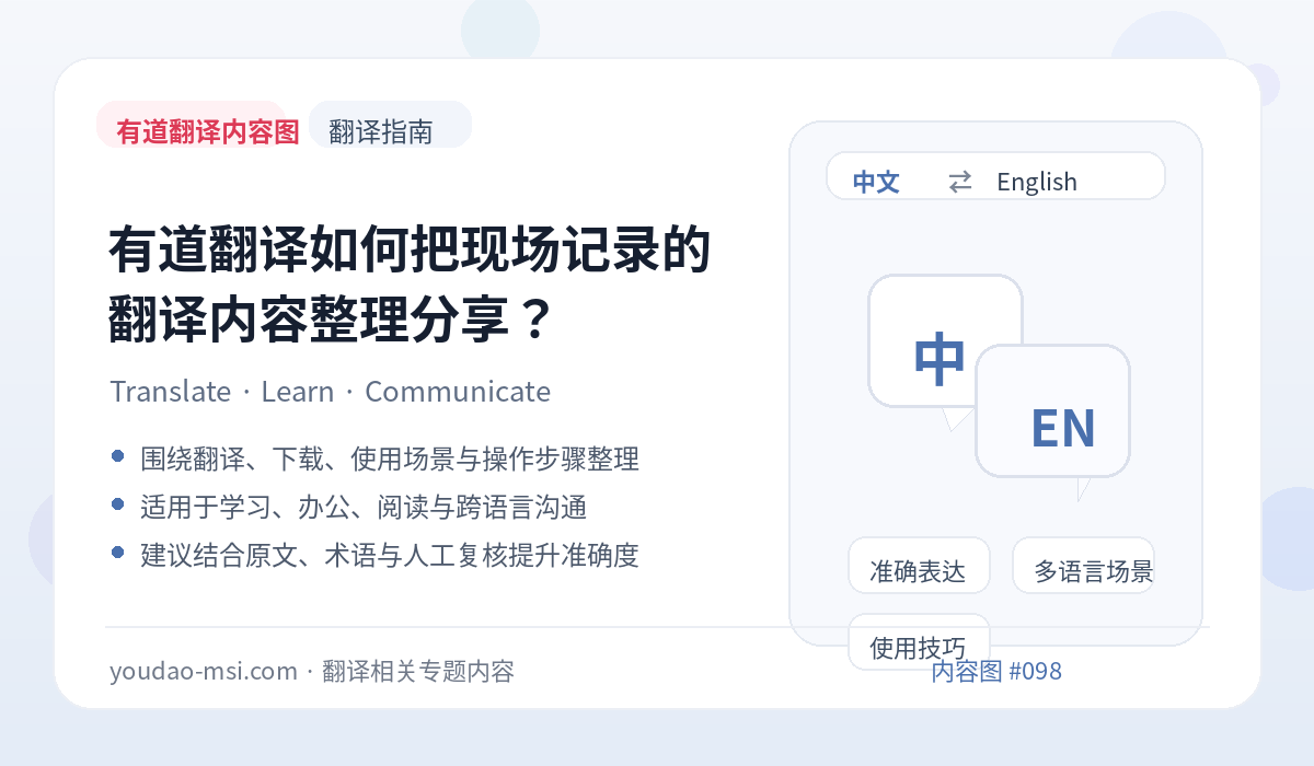 有道翻译如何把现场记录的翻译内容整理分享？
